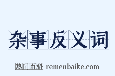 杂事反义词是什么意思的图片